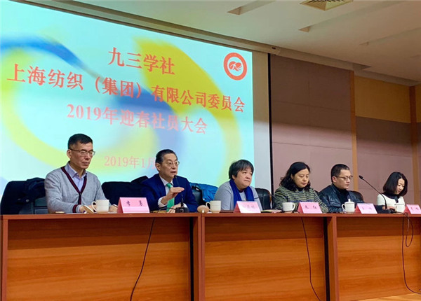 九三学社上海纺织委员会举办2019年迎春社员大会