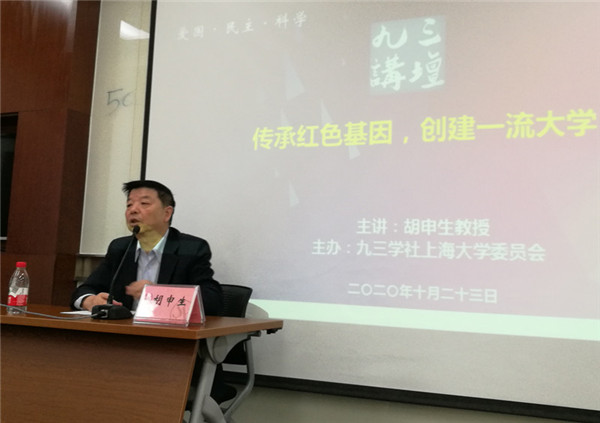 聆听上海大学人才学院教授,著名社会学家胡申生做题为《传承红色基因